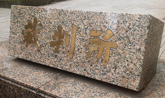 相続放棄申述・裁判所関連書類作成等