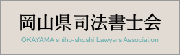 岡山県司法書士会