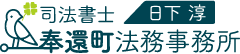 岡山の司法書士奉還町法務事務所 岡山の司法書士奉還町法務事務所