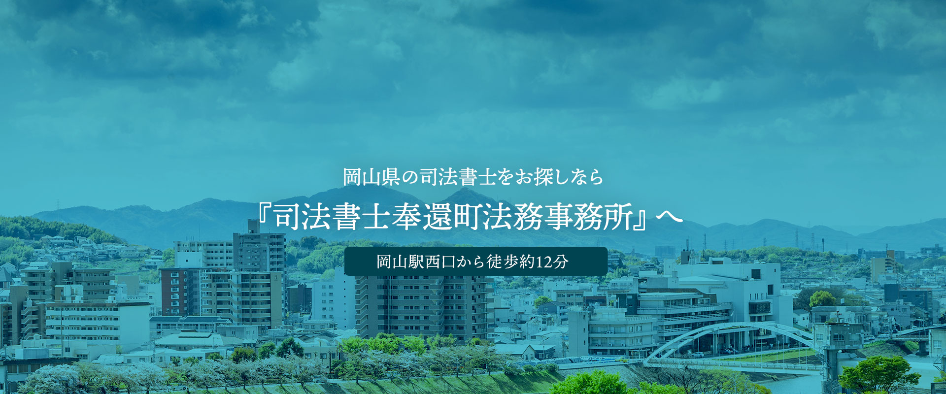 岡山の司法書士 司法書士奉還町法務事務所