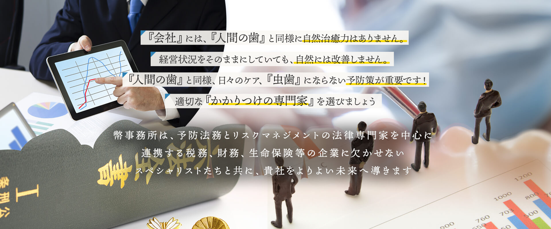 予防法務とリスクマネジメントの法律専門家を中心に、税務、財務、生命保険など企業に欠かせないスペシャリストと連携